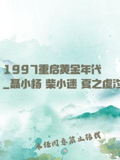 1997重启黄金年代